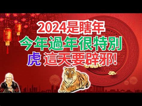 今年虎年是什麼年|屬虎今年幾歲？2024屬虎生肖年齡對照表！屬虎性格特質